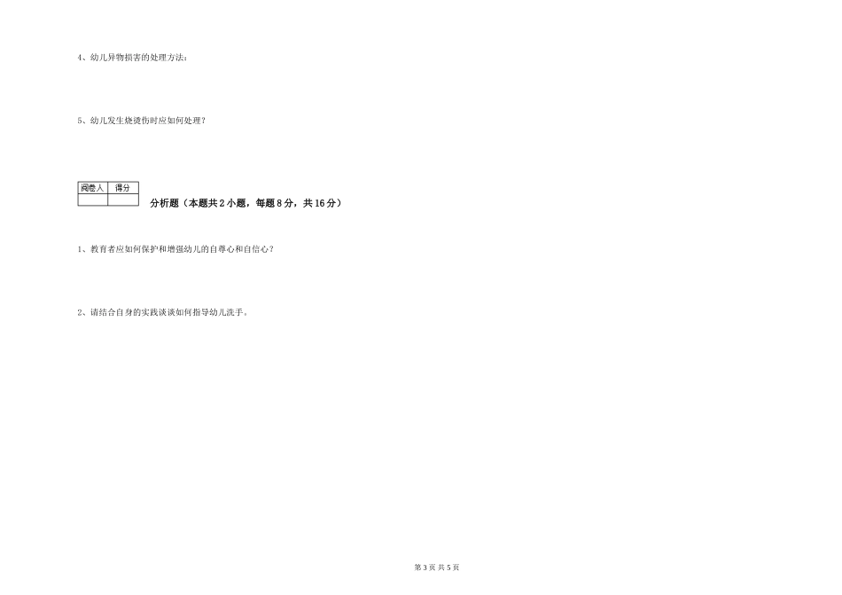 2024年五级保育员综合检测试题B卷-附解析_第3页