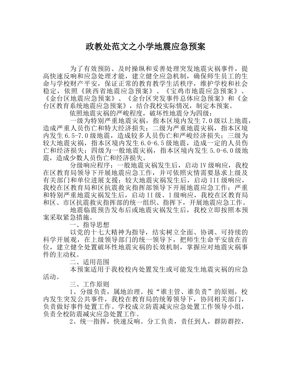 政教处范文小学地震应急预案 _第1页