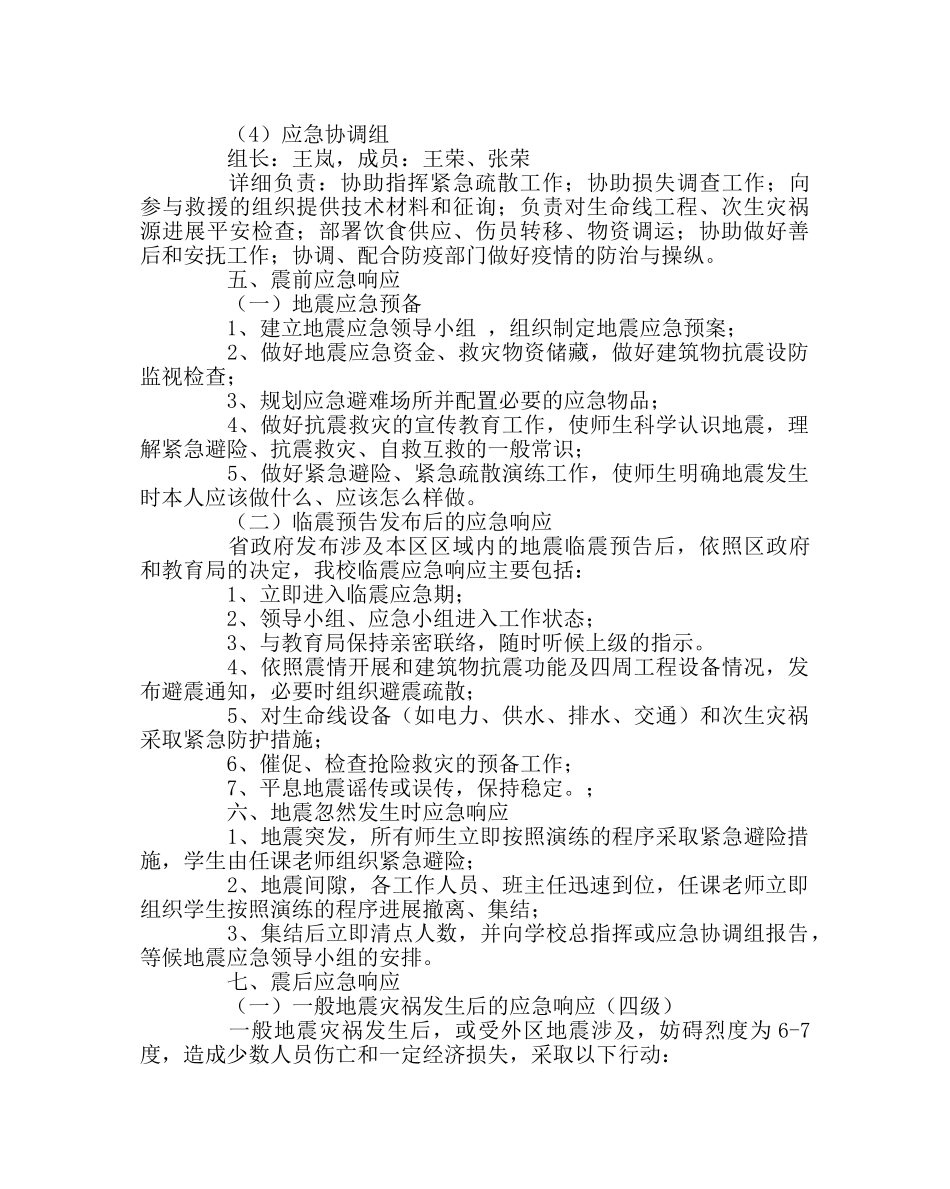 政教处范文小学地震应急预案 _第3页