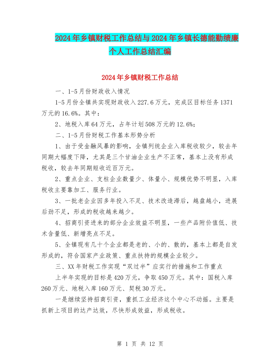 2024年乡镇财税工作总结与2024年乡镇长德能勤绩廉个人工作总结汇编_第1页