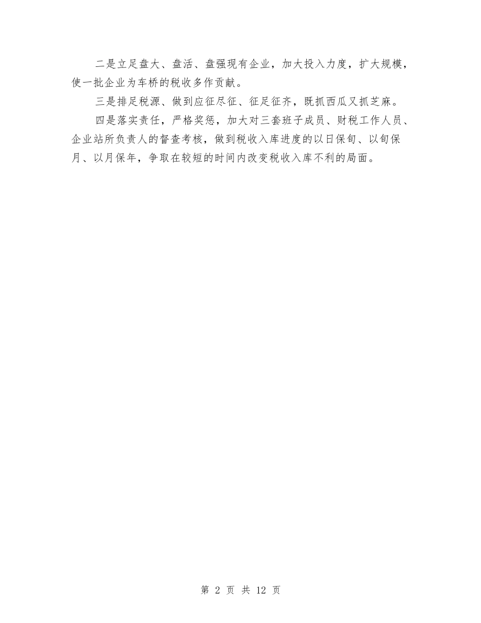 2024年乡镇财税工作总结与2024年乡镇长德能勤绩廉个人工作总结汇编_第2页