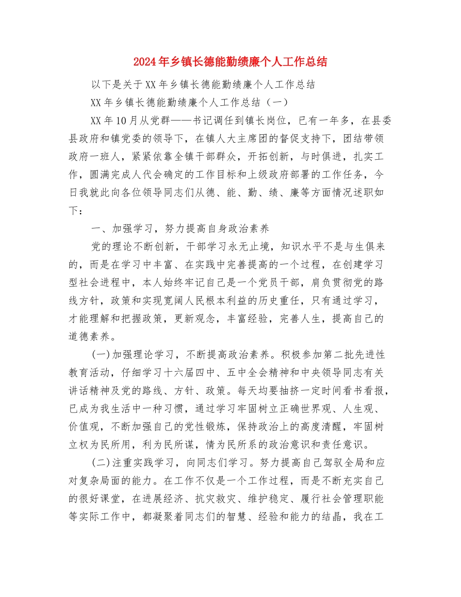 2024年乡镇财税工作总结与2024年乡镇长德能勤绩廉个人工作总结汇编_第3页