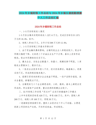 2024年乡镇财税工作总结与2024年乡镇长德能勤绩廉个人工作总结汇编