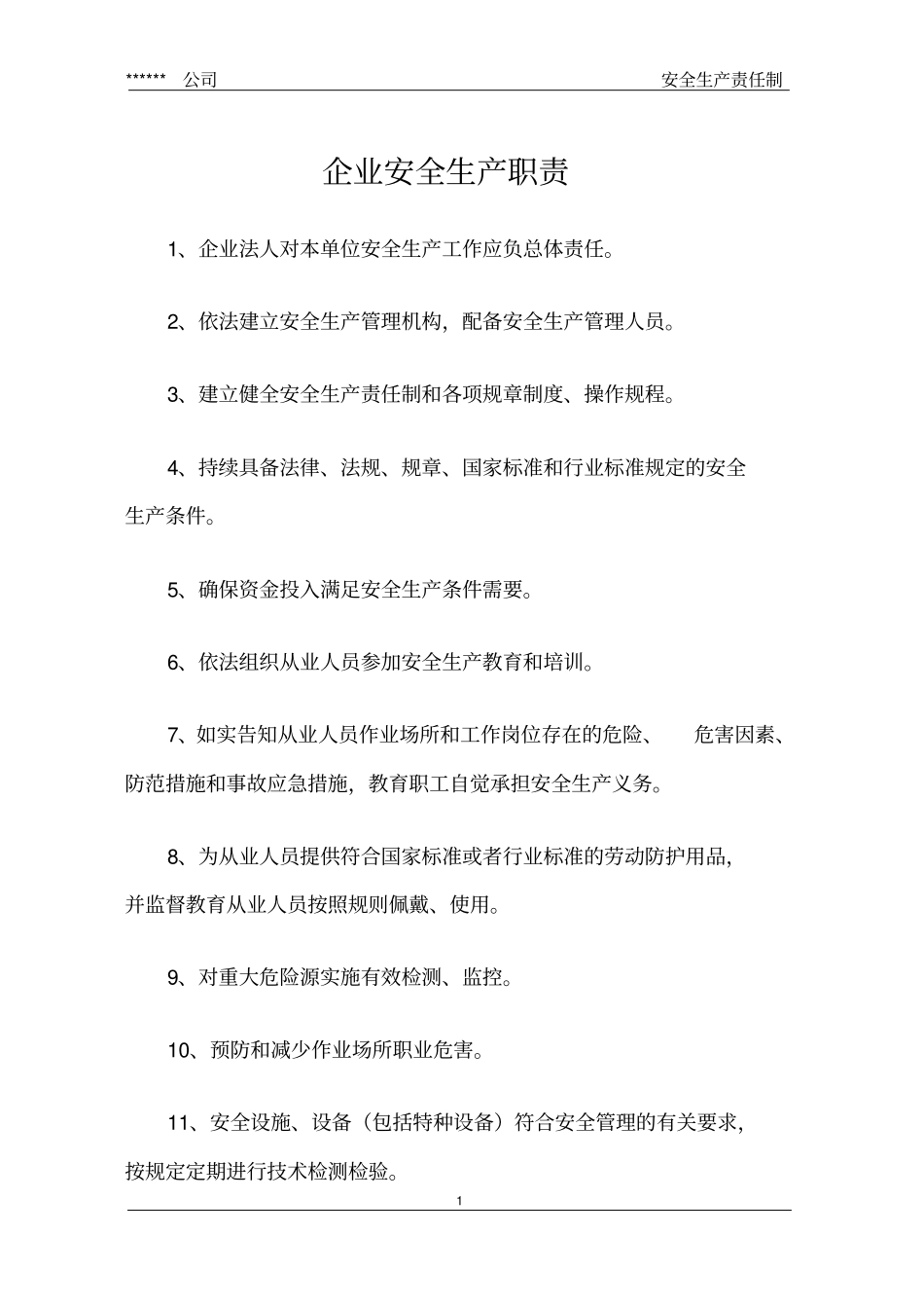 安全生产责任制(必须涵盖所有岗位)_第3页