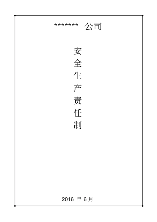 安全生产责任制(必须涵盖所有岗位)