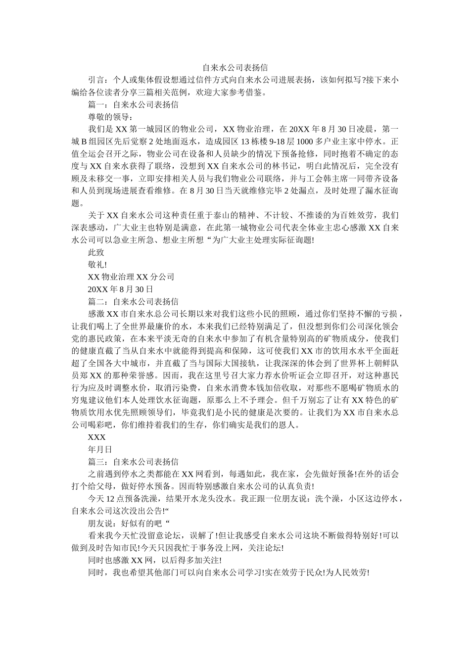 自来水ۥ公司表扬信精选 _第1页