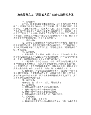 政教处范文“身边的榜样”综合实践活动方案 
