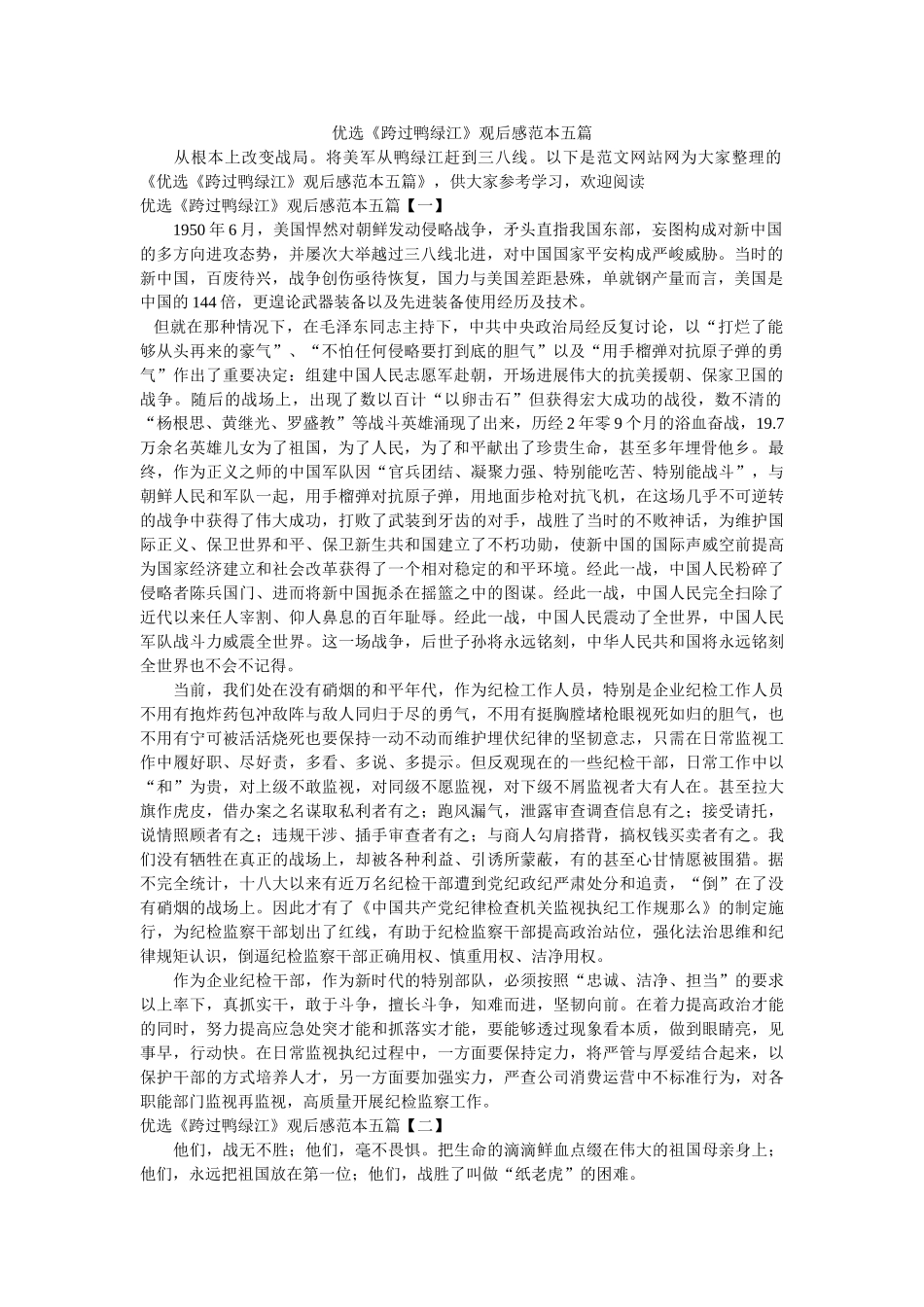 优选《跨过鸭绿江》观后感范本五篇参考 _第1页