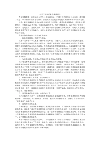 有关于ۥ医院的社会实践报告精选 