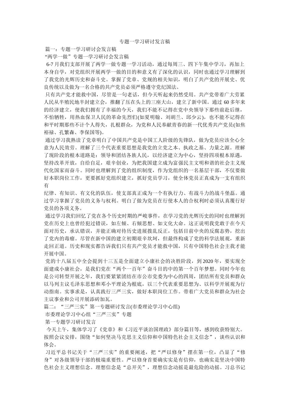 专题一学习研讨发言稿 _第1页