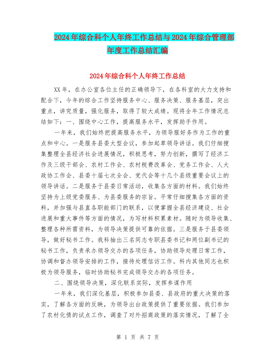 2024年综合科个人年终工作总结与2024年综合管理部年度工作总结汇编_第1页