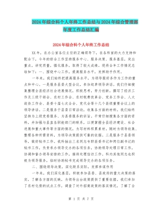 2024年综合科个人年终工作总结与2024年综合管理部年度工作总结汇编