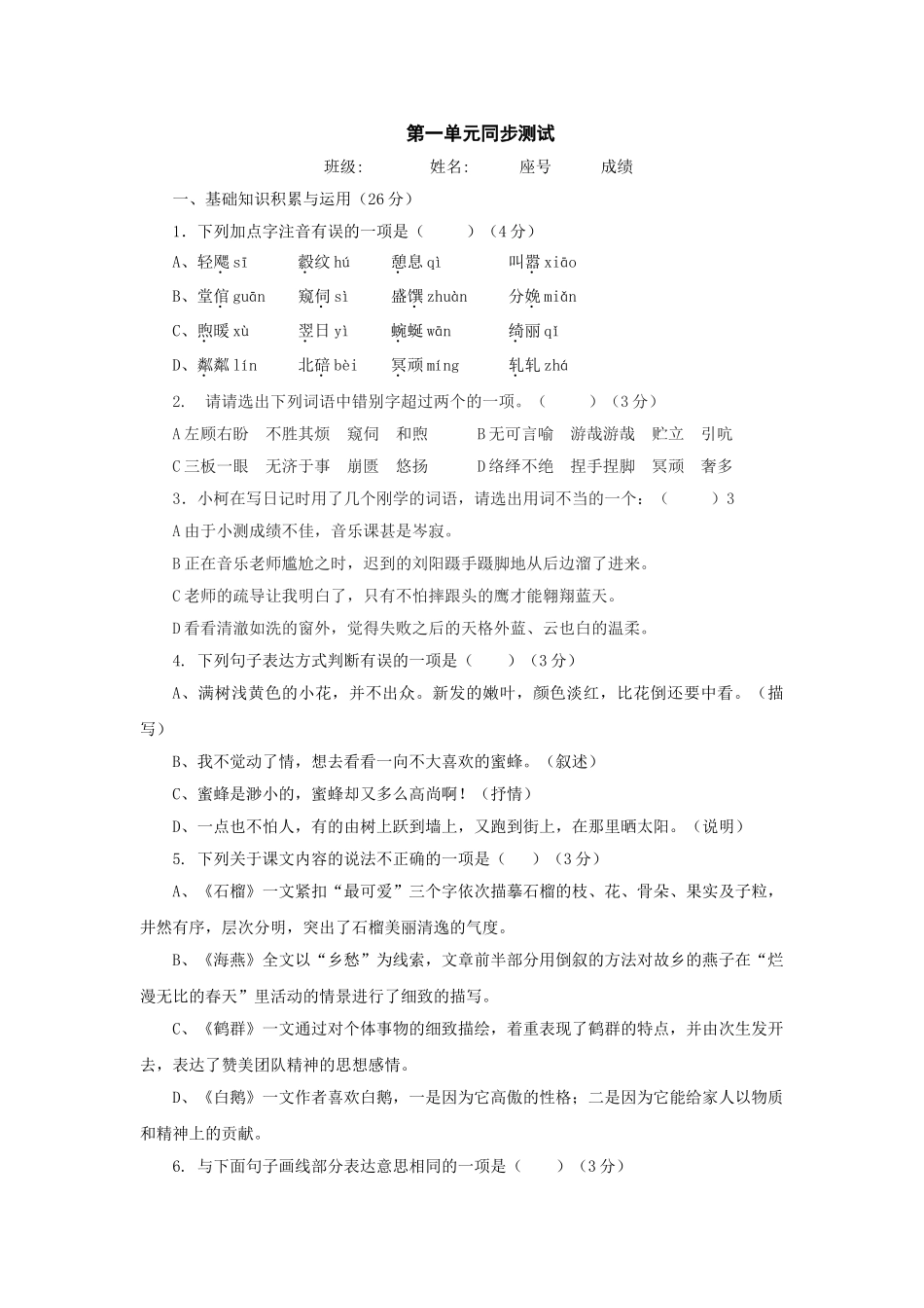 语文版七年级下第一单元同步测试 _第1页