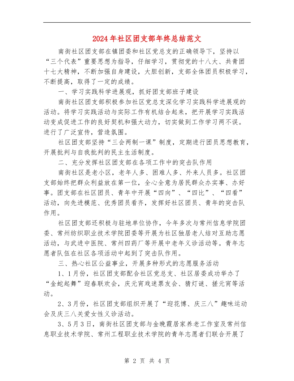 2024年社区团支部年终总结范文_第2页
