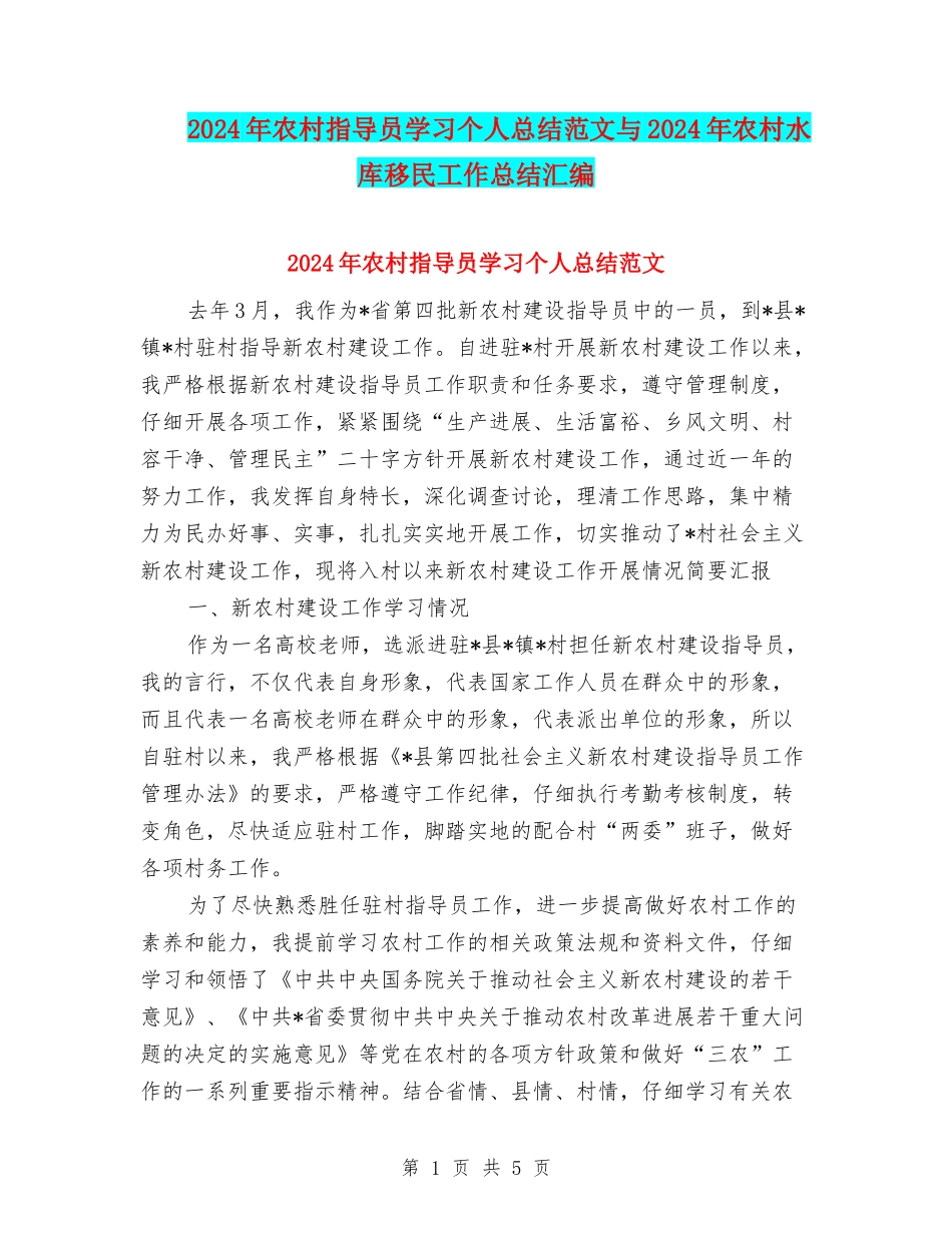 2024年农村指导员学习个人总结范文与2024年农村水库移民工作总结汇编_第1页