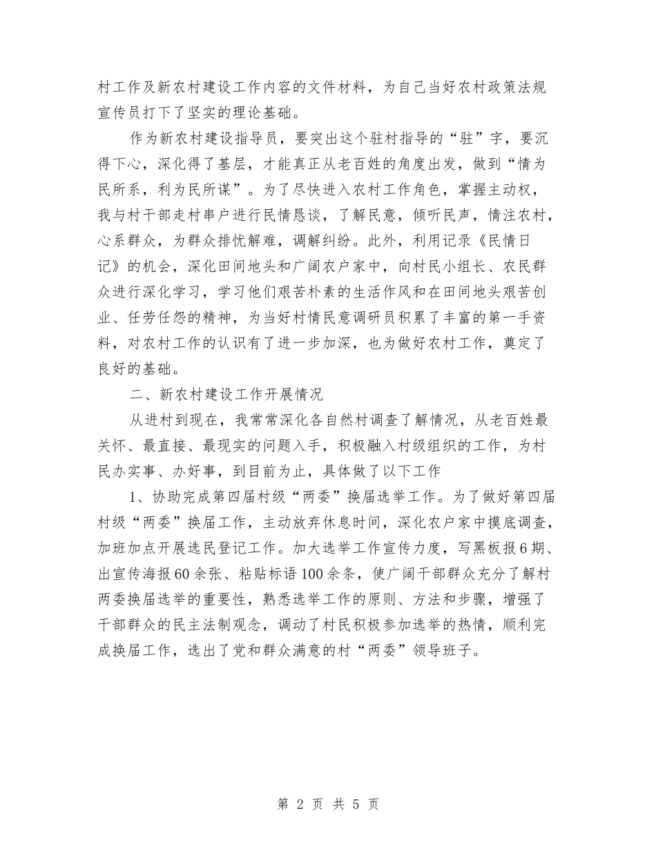 2024年农村指导员学习个人总结范文与2024年农村水库移民工作总结汇编_第2页