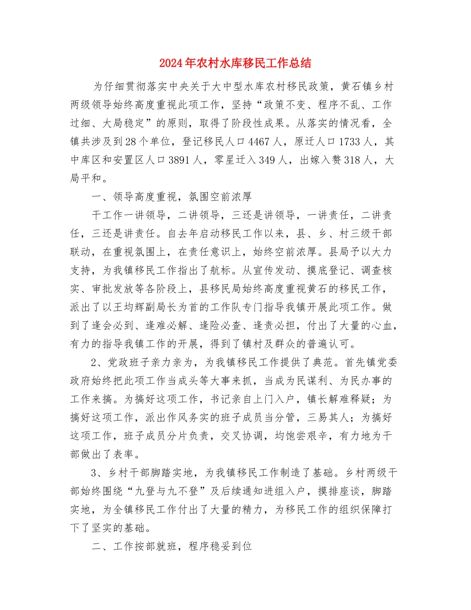 2024年农村指导员学习个人总结范文与2024年农村水库移民工作总结汇编_第3页