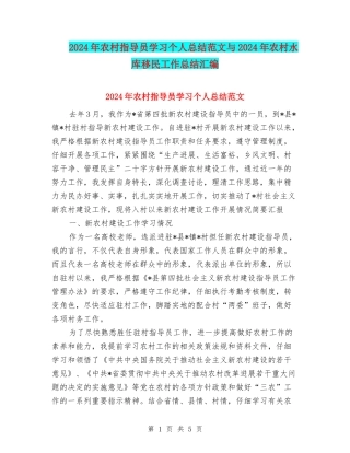 2024年农村指导员学习个人总结范文与2024年农村水库移民工作总结汇编