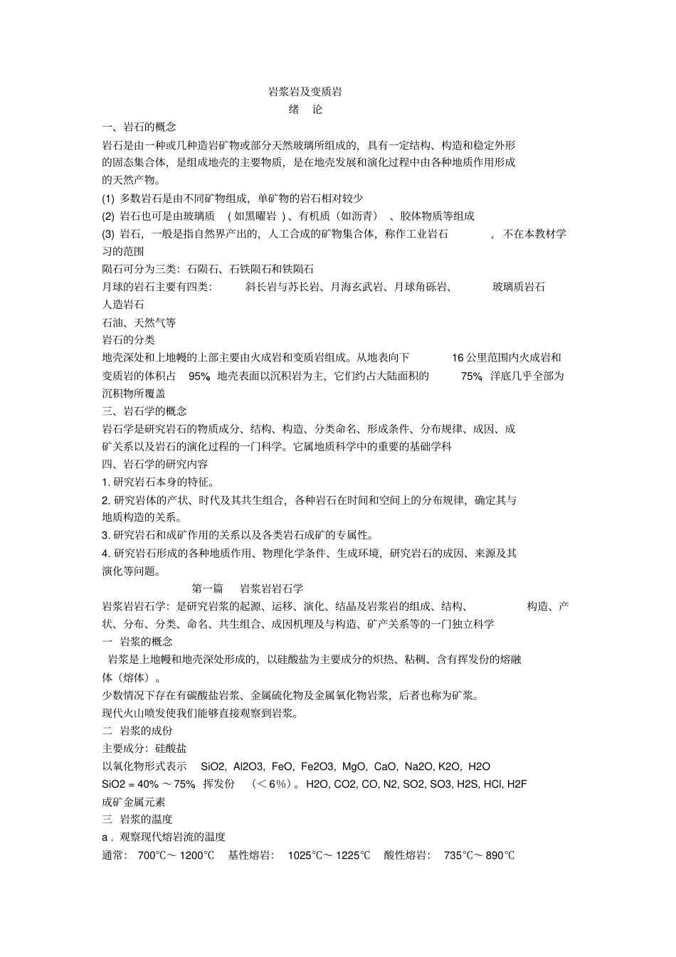 岩浆岩及变质岩_第1页