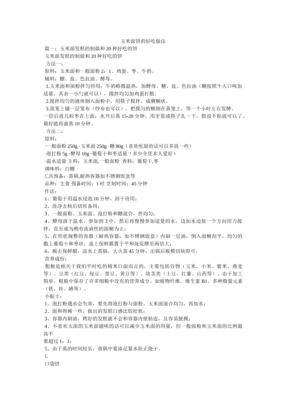 玉米面饼的好吃做法 _第1页