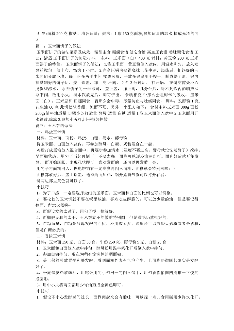 玉米面饼的好吃做法 _第3页
