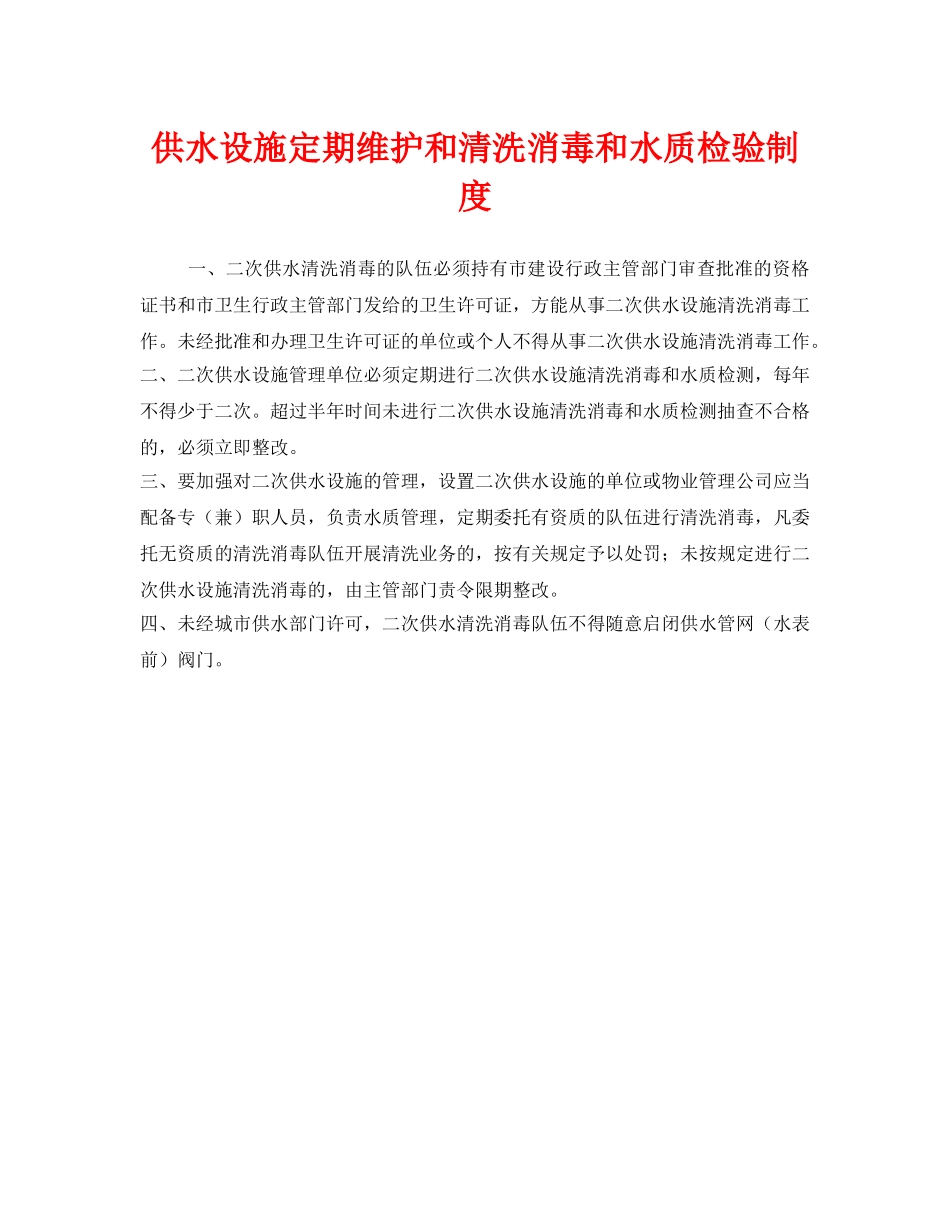 《安全管理制度》之供水设施定期维护和清洗消毒和水质检验制度 _第1页