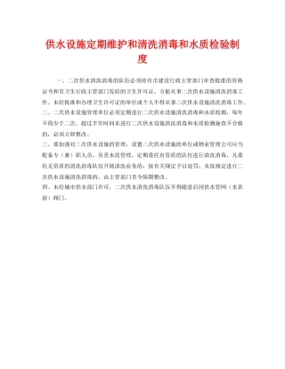 《安全管理制度》之供水设施定期维护和清洗消毒和水质检验制度 