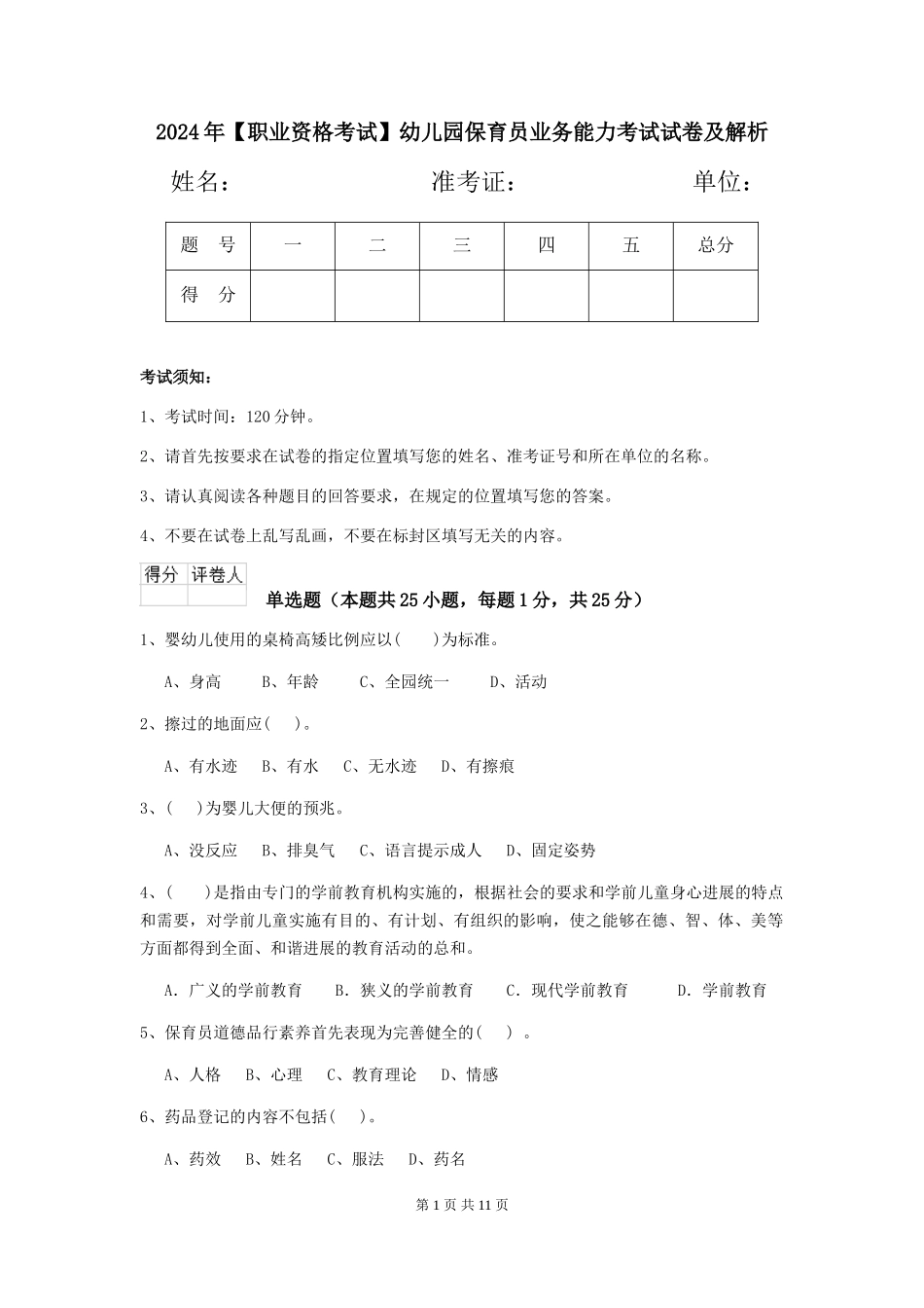 2024年【职业资格考试】幼儿园保育员业务能力考试试卷及解析_第1页