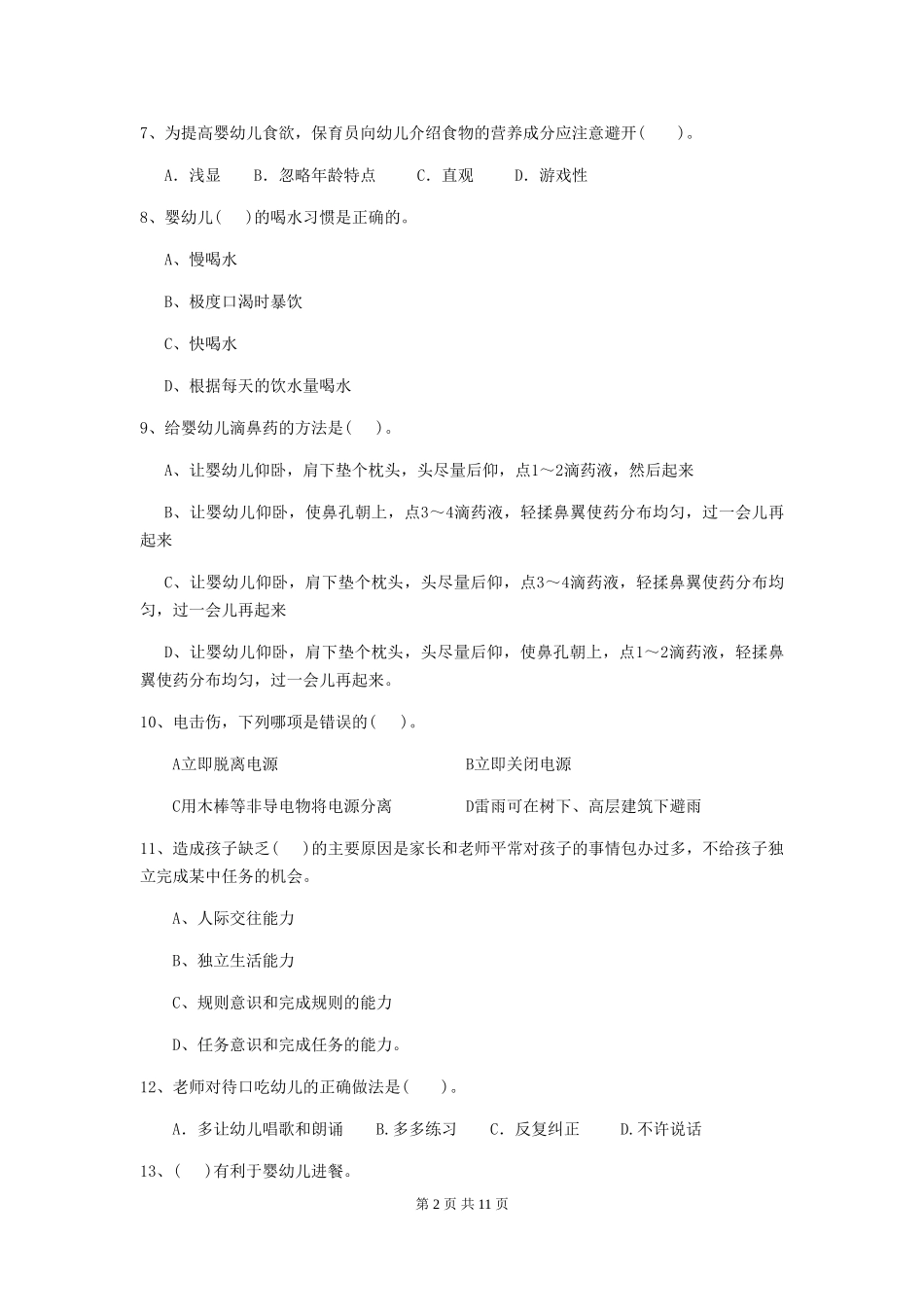 2024年【职业资格考试】幼儿园保育员业务能力考试试卷及解析_第2页
