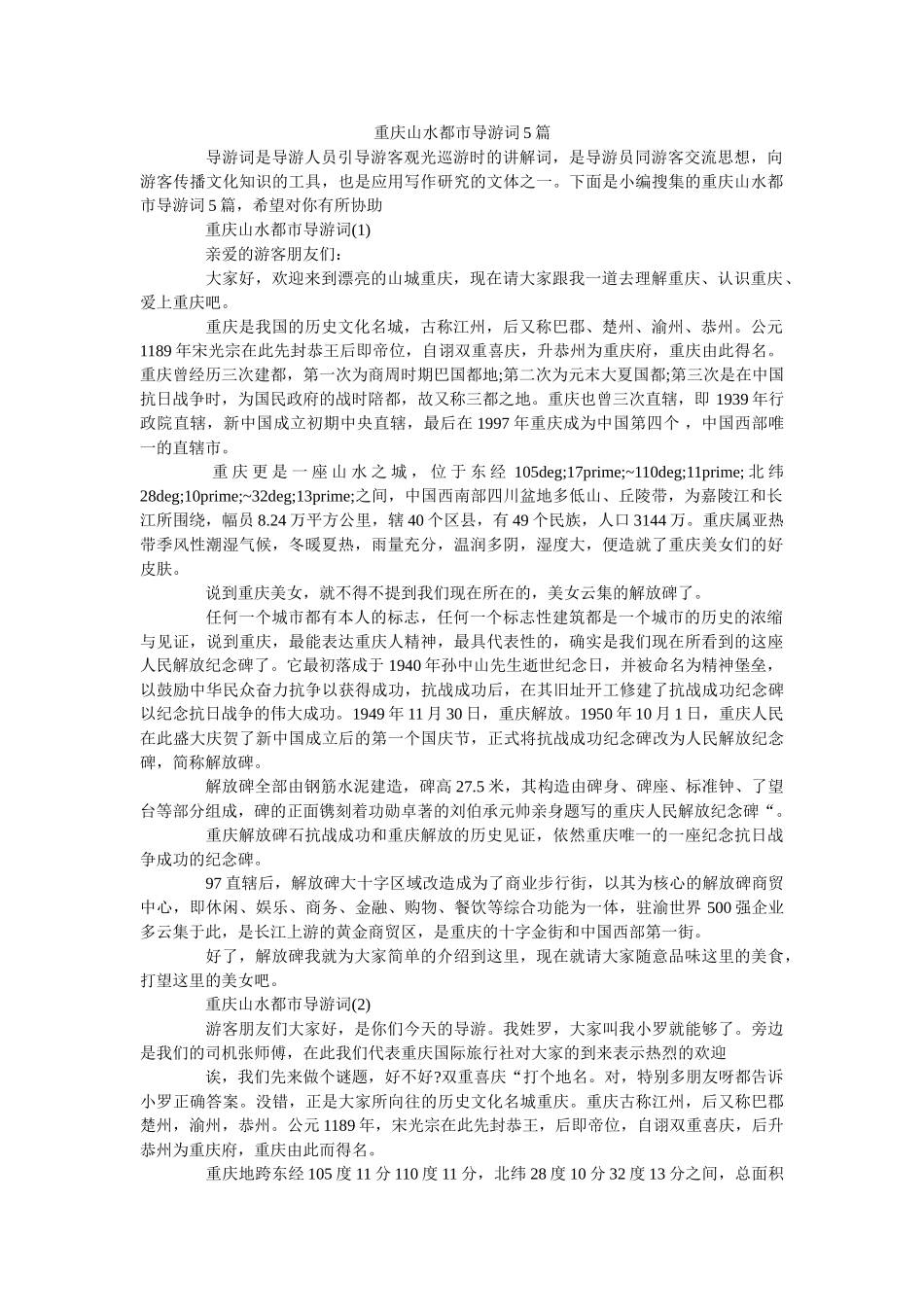 重庆山水都市导游词5篇 _第1页