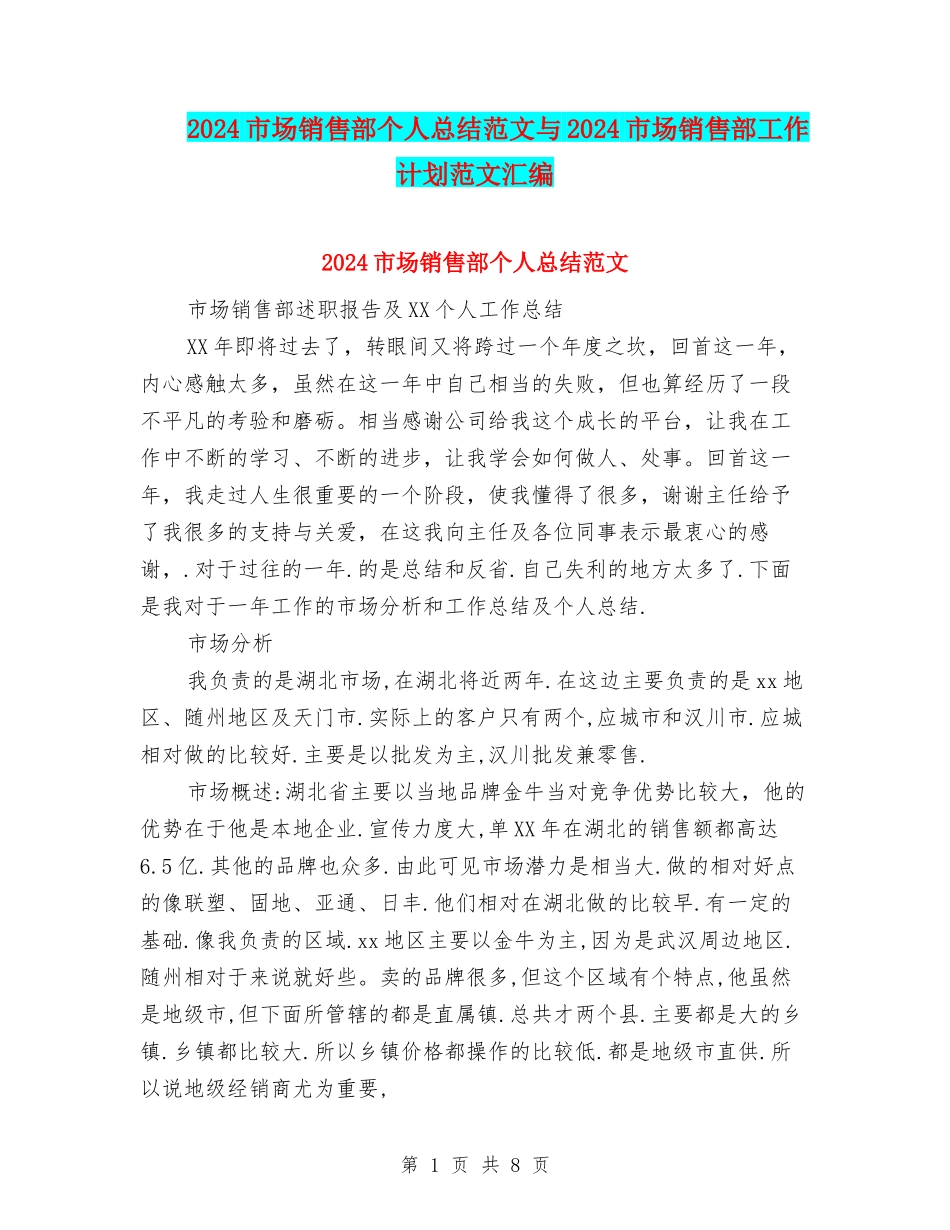 2024市场销售部个人总结范文与2024市场销售部工作计划范文汇编_第1页