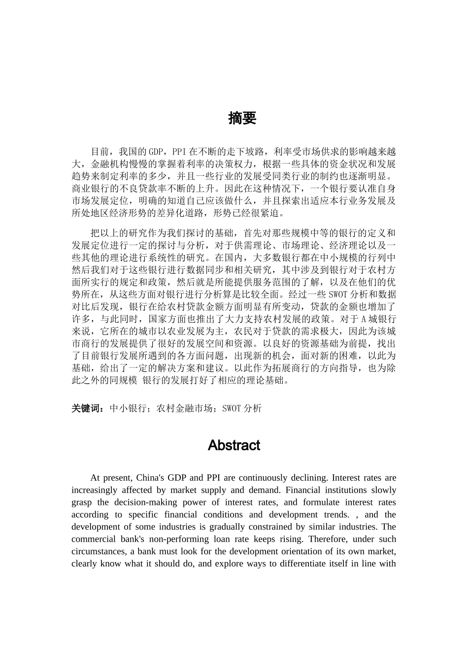 中小银行A拓展农村金融市场的SWOT分析研究 _第1页