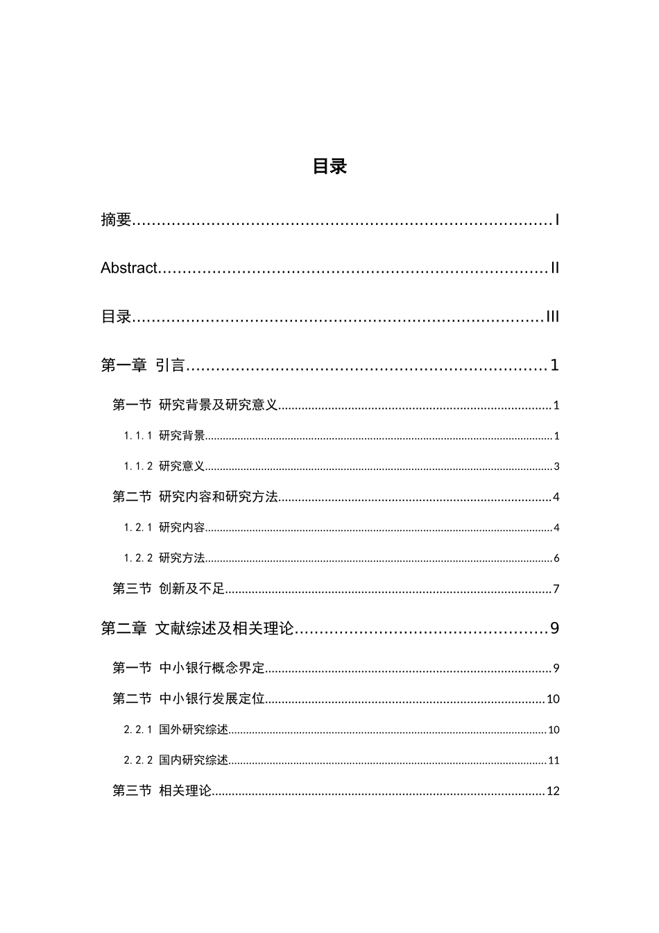 中小银行A拓展农村金融市场的SWOT分析研究 _第3页