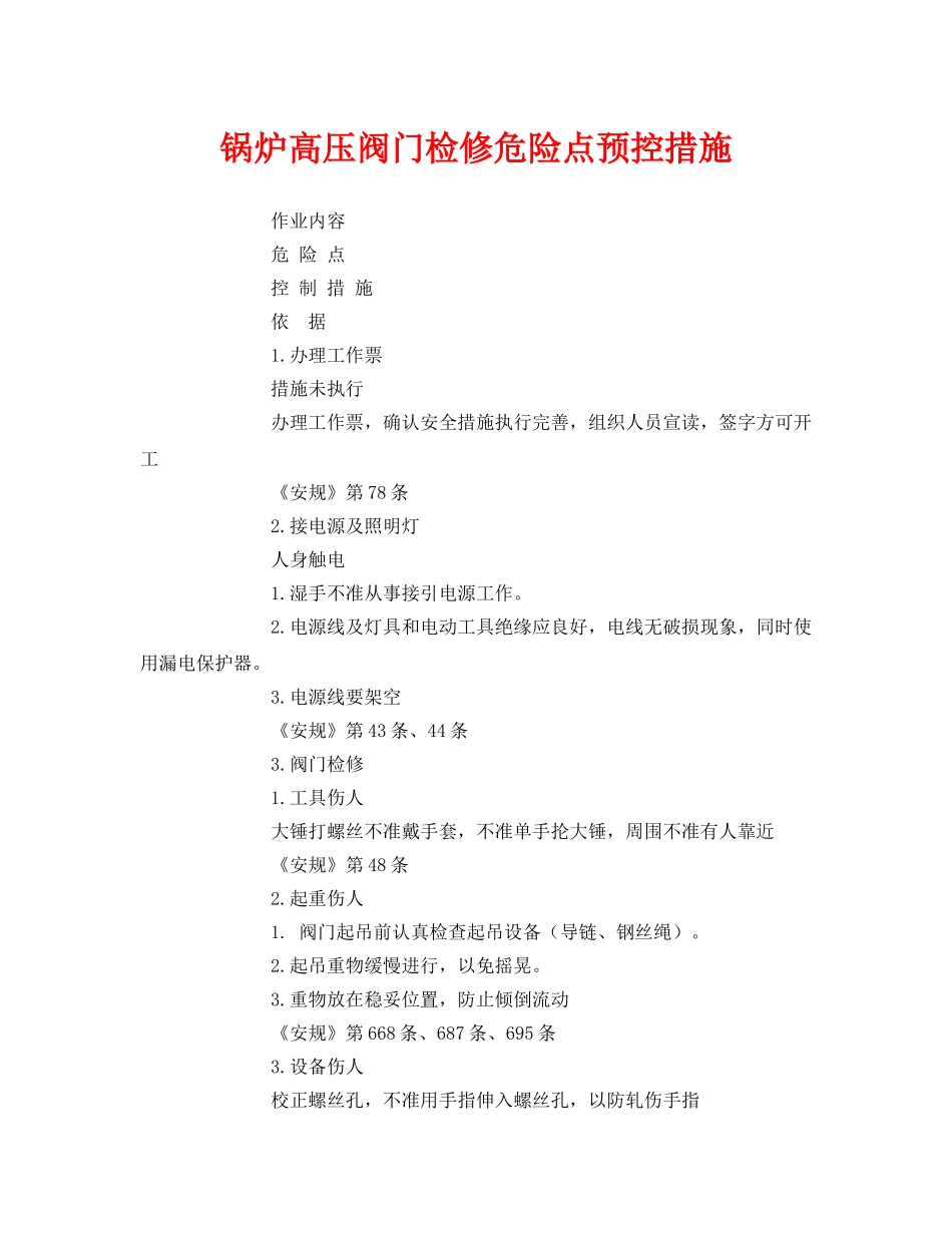 《安全技术》之锅炉高压阀门检修危险点预控措施 _第1页