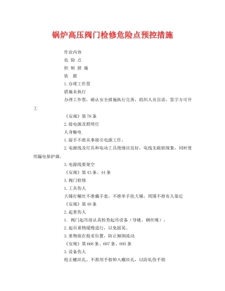 《安全技术》之锅炉高压阀门检修危险点预控措施 