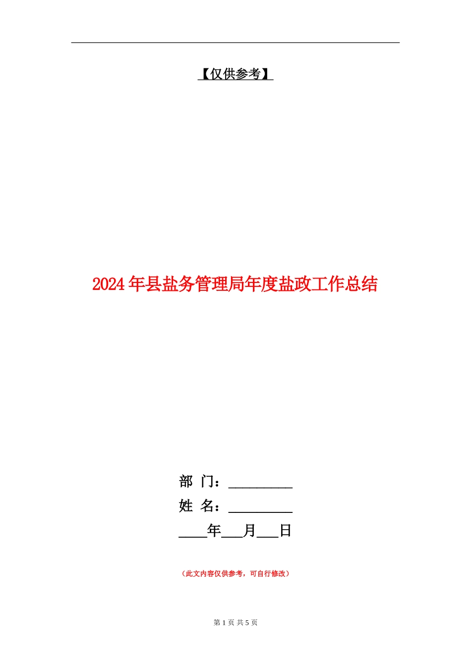 2024年县盐务管理局年度盐政工作总结_第1页
