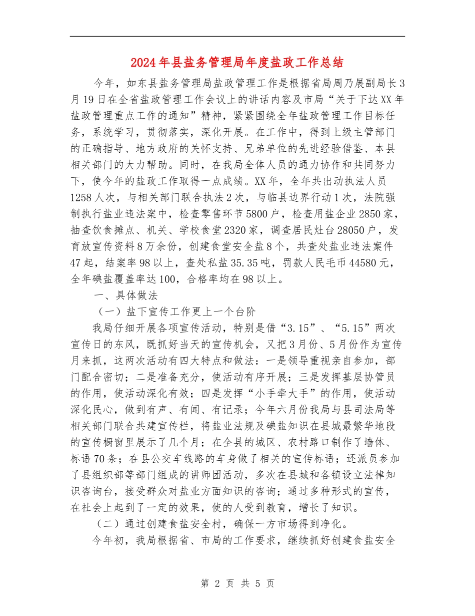 2024年县盐务管理局年度盐政工作总结_第2页