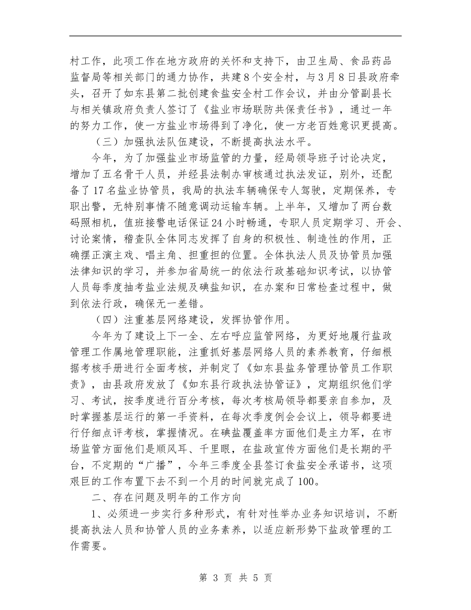 2024年县盐务管理局年度盐政工作总结_第3页
