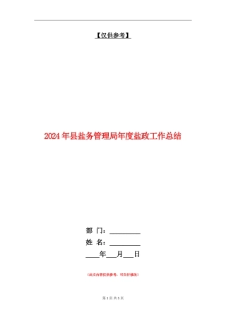 2024年县盐务管理局年度盐政工作总结