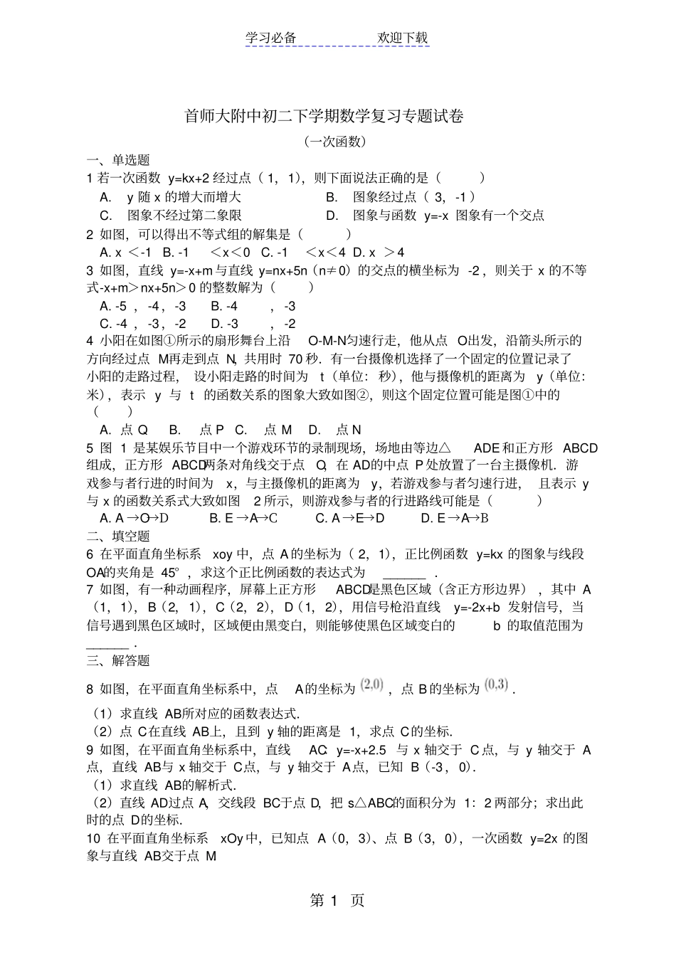 北师大版数学八年级上册第四章一次函数专题复习练习_第1页