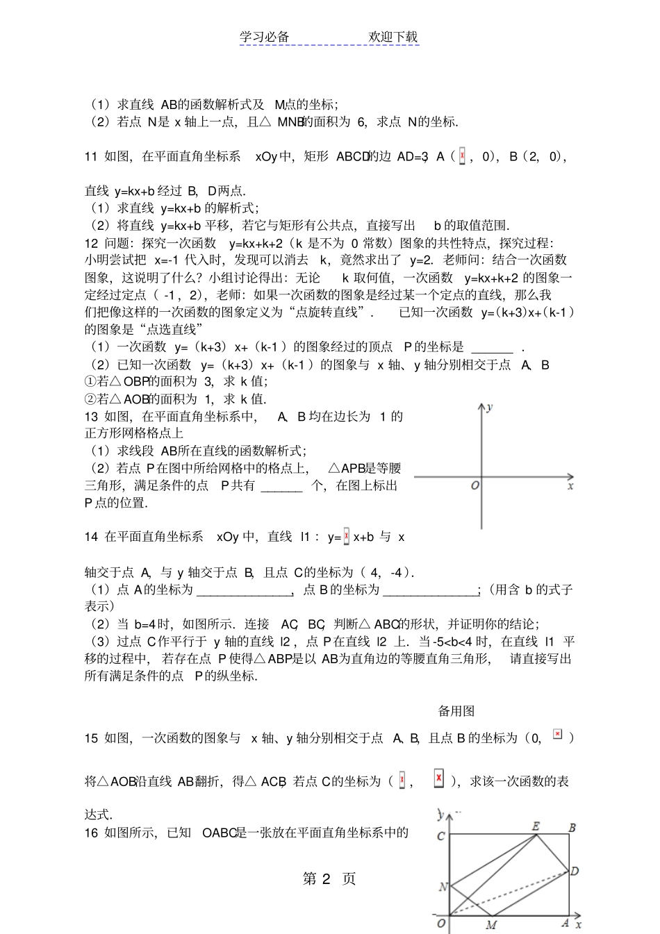 北师大版数学八年级上册第四章一次函数专题复习练习_第2页