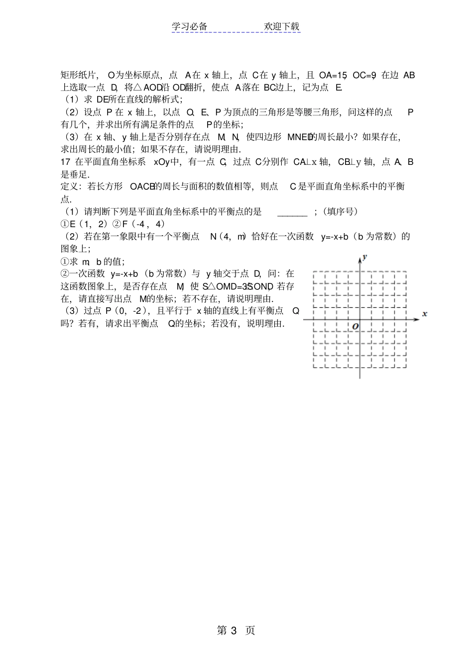 北师大版数学八年级上册第四章一次函数专题复习练习_第3页