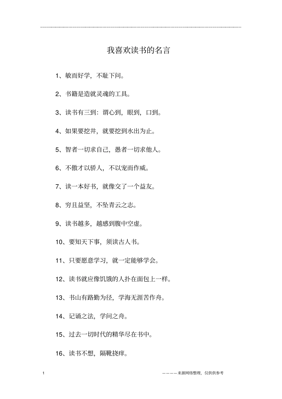 我喜欢读书的名言_第1页