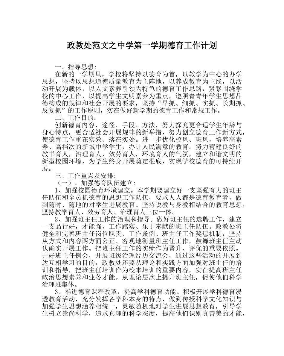 政教处范文第一学期德育工作计划 _第1页
