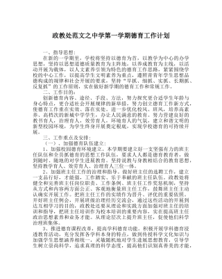 政教处范文第一学期德育工作计划 