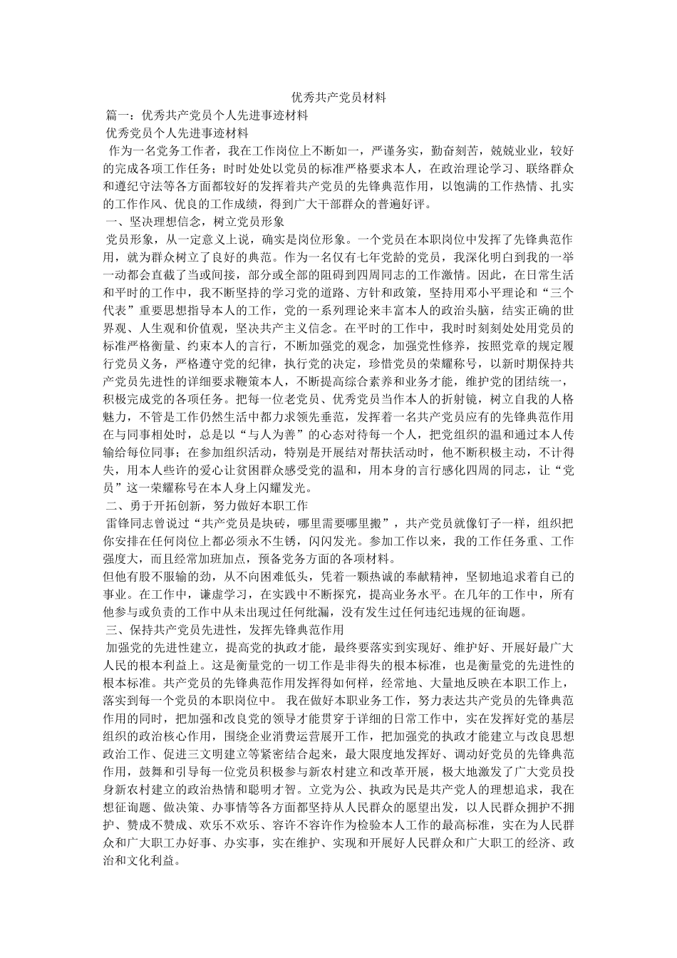 优秀共产党员材料 _第1页