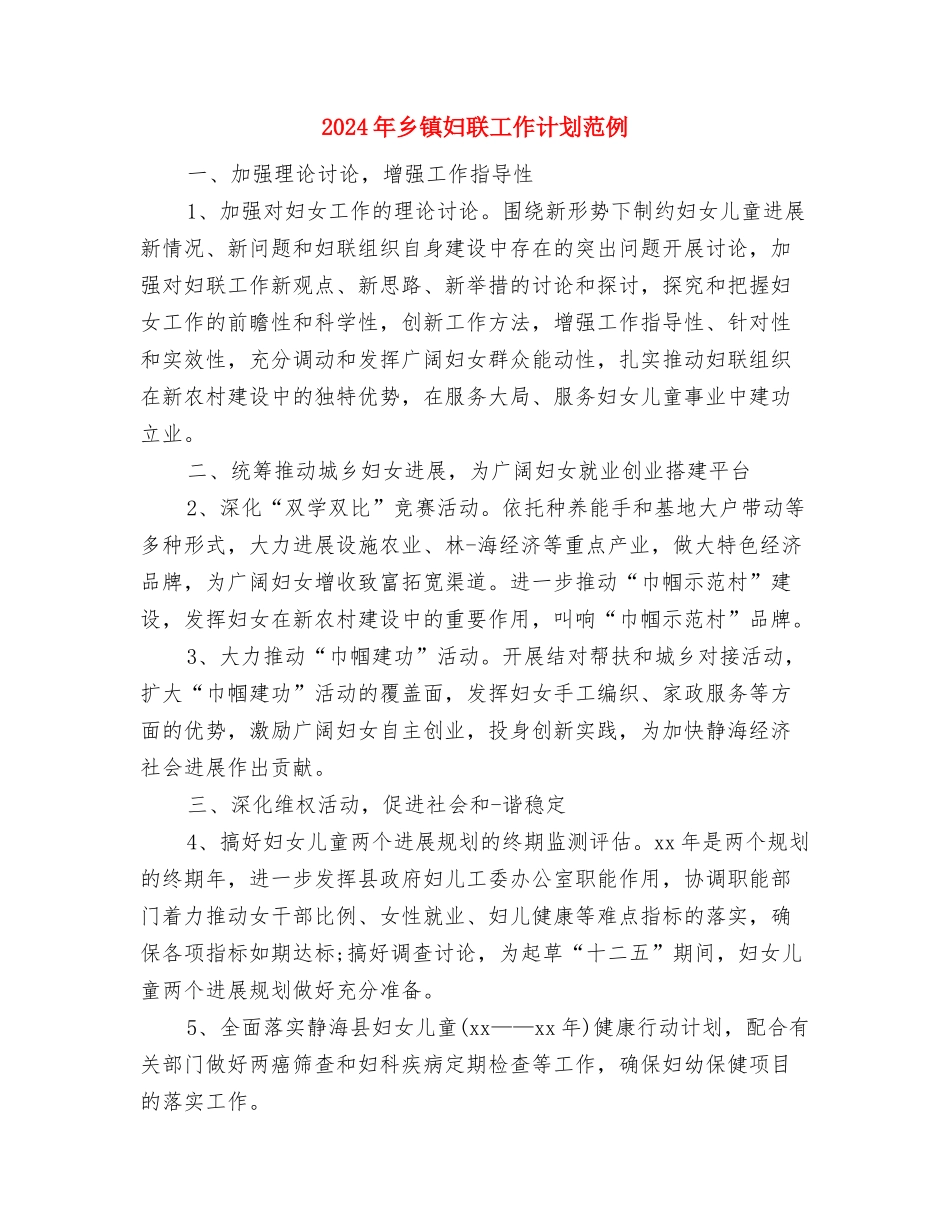 2024年乡镇妇联工作计划范例1与2024年乡镇妇联工作计划范例2汇编_第3页