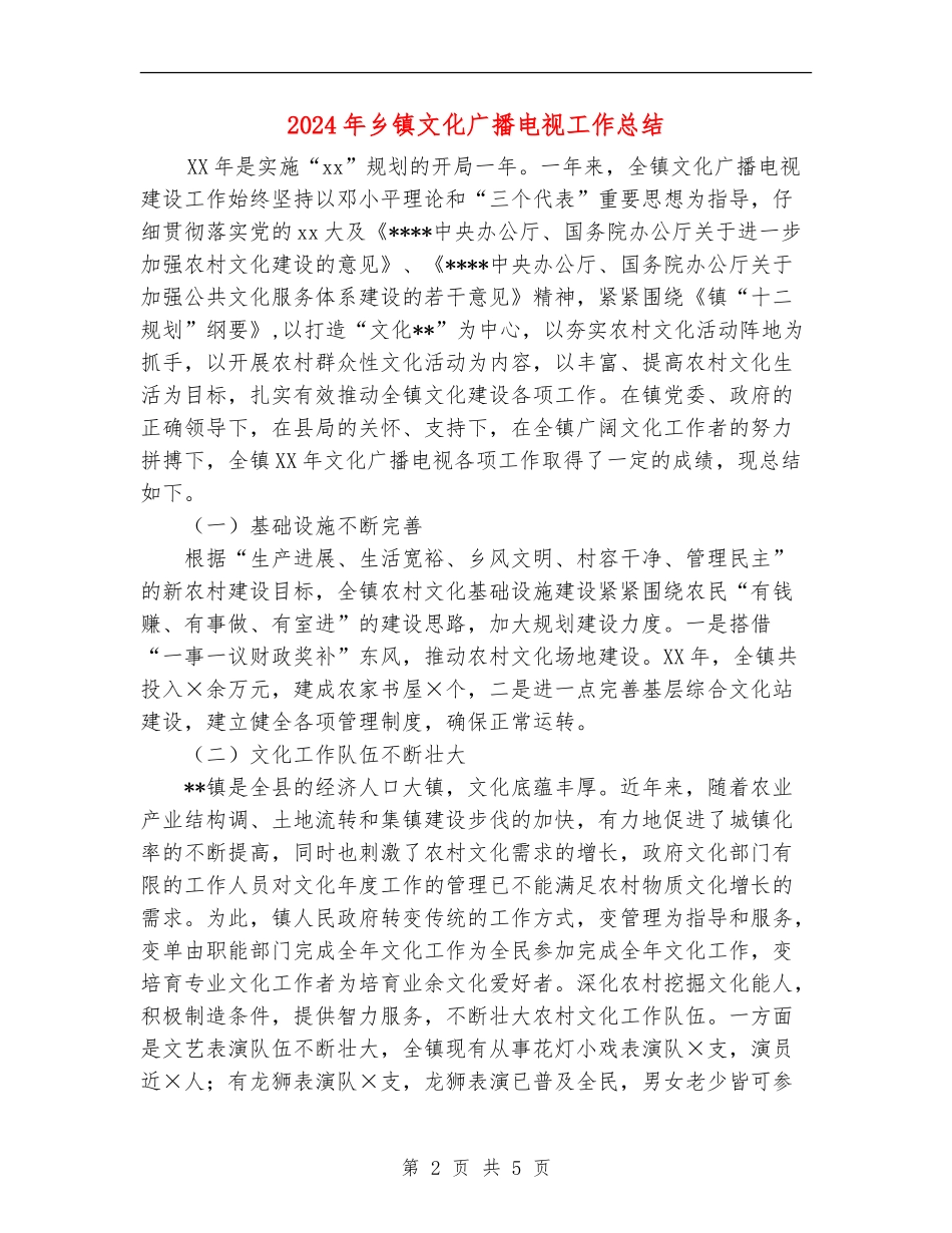 2024年乡镇文化广播电视工作总结_第2页