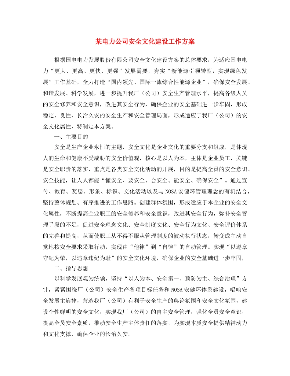 《安全文化》之某电力公司安全文化建设工作方案 _第1页