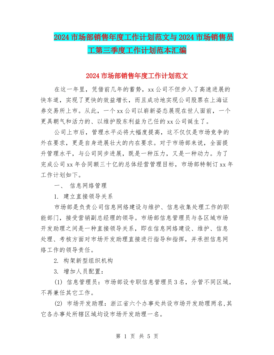 2024市场部销售年度工作计划范文与2024市场销售员工第三季度工作计划范本汇编_第1页